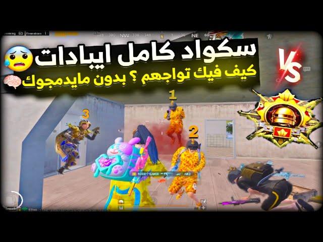 سولو سكواد - بتققيم الكونكر سيرفر الايبادات  اسلوب جديد راح يخليك اقوا لاعب ببجي موبايل PUBG 3.2