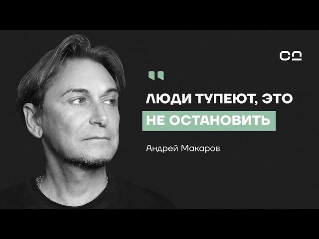 Главная причина деградации человечества. Философ Макаров о психологии масс, осознанности и рефлексии