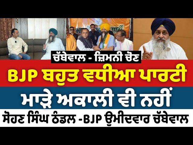 Prime Politics (88) BJP ਬਹੁਤ ਵਧੀਆ ਪਾਰਟੀ, ਮਾੜੇ ਅਕਾਲੀ ਵੀ ਨਹੀਂ - ਸੋਹਣ ਸਿੰਘ ਠੰਡਲ - ⁠BJP ਉਮੀਦਵਾਰ ਚੱਬੇਵਾਲ