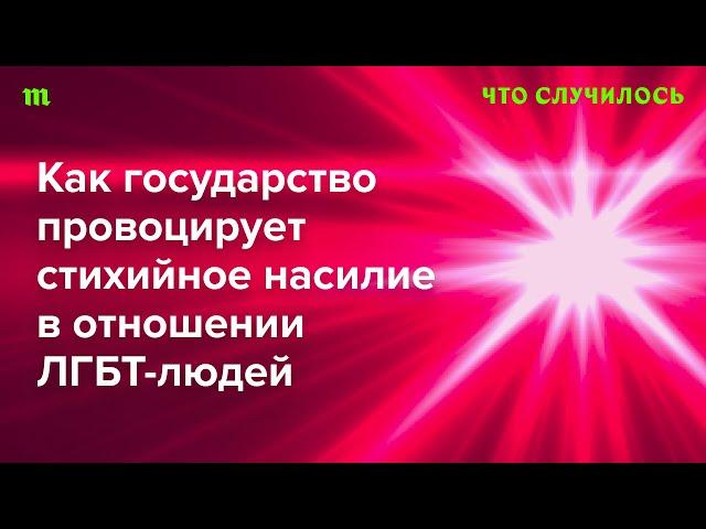 В России новая волна преследования ЛГБТ-людей. Зачем Кремлю еще и эти вымышленные враги?
