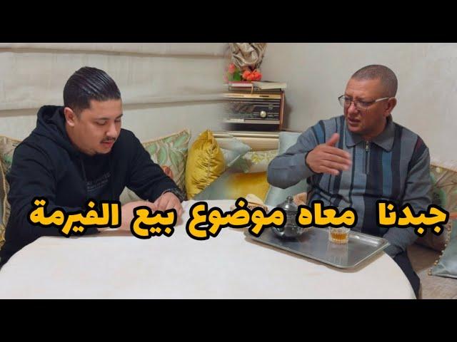 جبدنا مع الحاج موضوع بيع الفيرمةو هادشي لي قال لينا؟ ندمنا