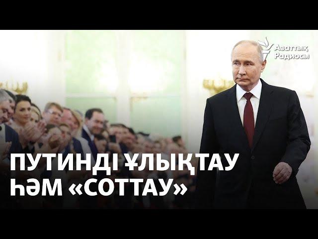 Путинді ұлықтау һәм «соттау»