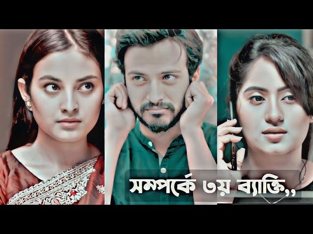 সম্পর্কে বাইরের লোক ঢুকতে দিলে তার পরিণতি ভাল হয় না #whatsappstatus #emotional #Totini #eidnatok23