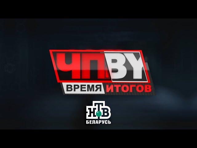 ЧП.BY Время итогов НТВ Беларусь выпуск 13.06.2025