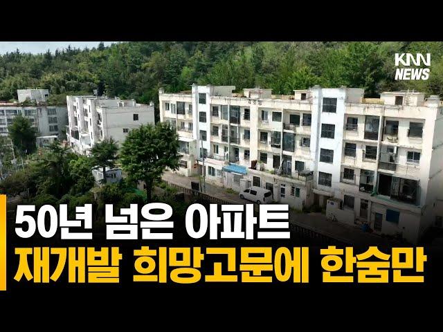 50년 넘은 아파트 재개발 표류, 희망고문에 한숨만