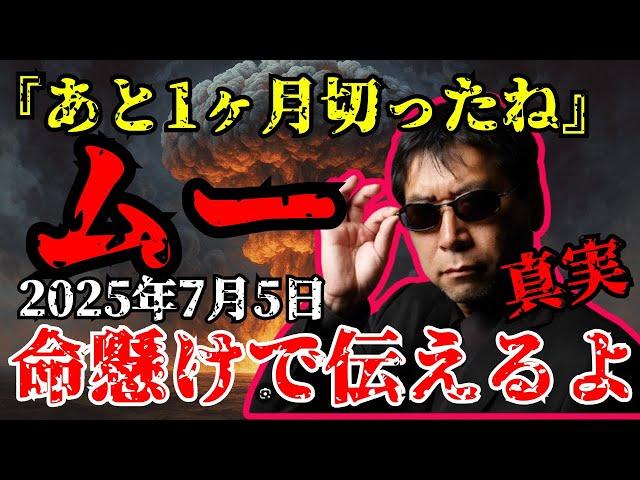 【7月5日】月刊ムー編集長 三上丈晴 が禁断の暴露！【 都市伝説 予言 ミステリー スピリチュアル 予知能力 】