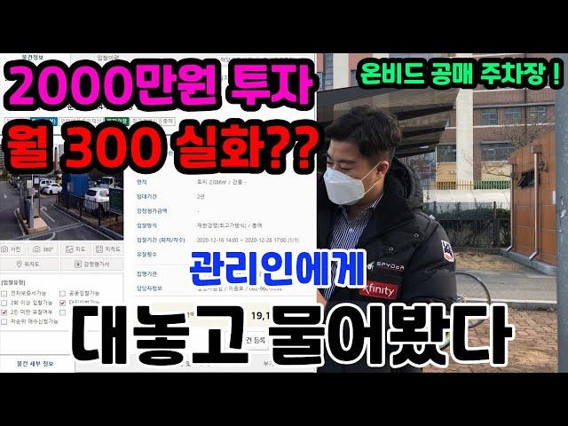 2000만원 투자 월300 ? 온비드 주차장 공매 ! 관리인에게 대놓고 물어봤다