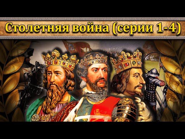 Столетняя война (серии 1-4) // Маховик Истории