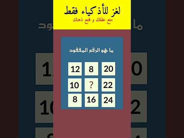ألغاز للعباقرة فقط ، اختبر قوة عقلك في حل هذا اللغز #ألغاز_ذكاء #للعقول_الراقية #لغز_صعب