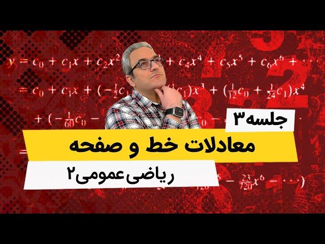 آموزش ریاضی عمومی 2 - معادلات خط و صفحه - جلسه سوم