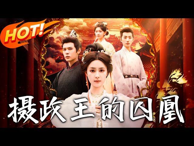 《攝政王的囚凰》第1~70集【高清完结合集】丨擋刀重傷換來滅門！重生後抱緊王爺大腿，看我手撕白蓮！#盛世短剧 #短剧 #古装 #逆袭 #复仇 #武侠 #爱情 #重生
