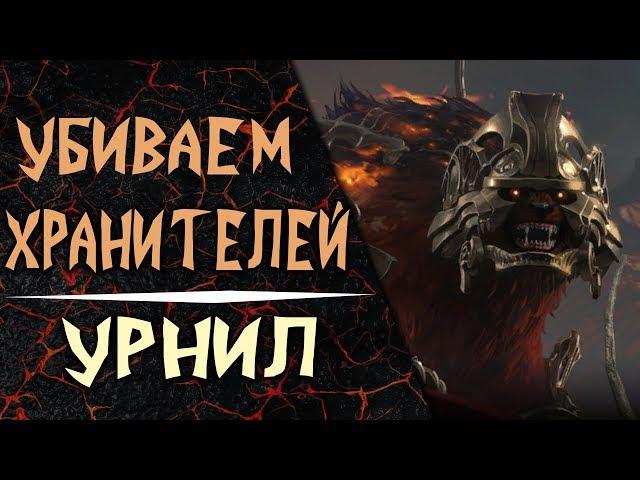 Lost Ark [Хранители]. Убиваем Хранителей #2 - УРНИЛ