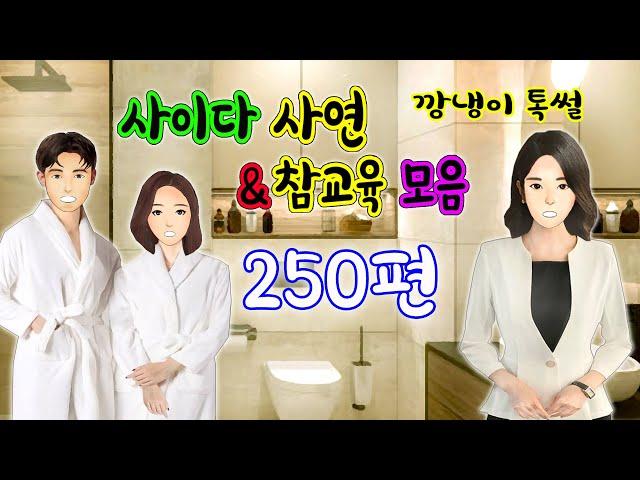 깡냉이톡썰 몰아보기  - 사이다사연 & 참교육 모음 250편