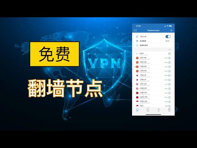 免费翻墙节点,免费vpn,高速免费机场,SSR/V2ray/Clash/Shadowrocket订阅链接,科学上网