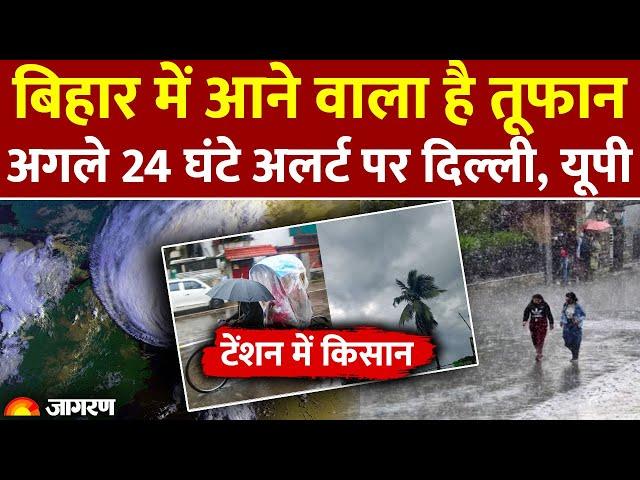 Weather Update: किसानों की बढ़ेगी टेंशन! सावधान, Bihar में आ रहा है तूफान! | Delhi, UP Rain Alert