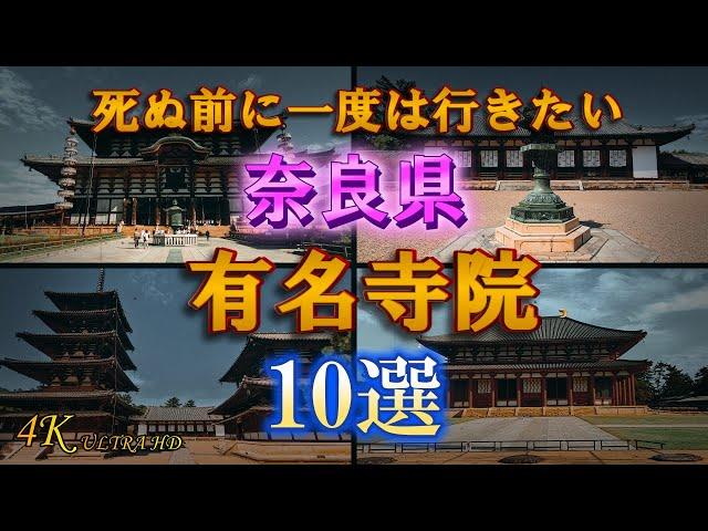 【奈良県 有名寺院 10選 】日本仏教発祥の地