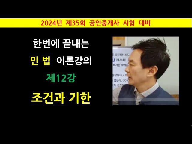 한번에 끝내는 민법 이론강의 제12강 - 조간과 기한