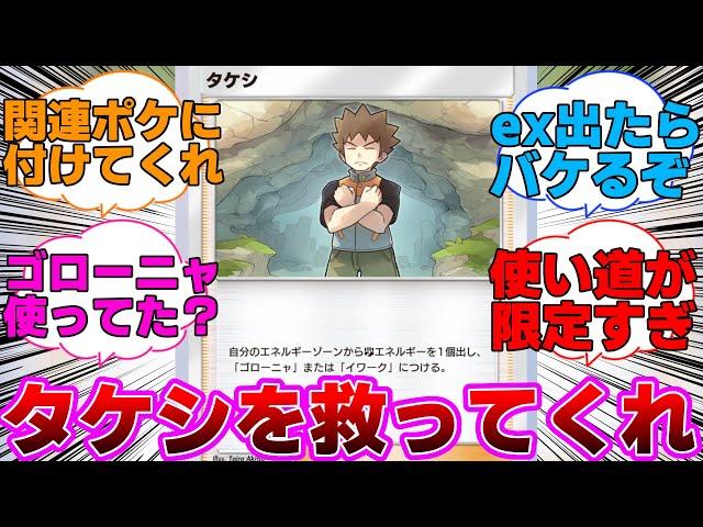 【ポケポケ】使い道が限定すぎるタケシが救われる方法に対するネットの反応集