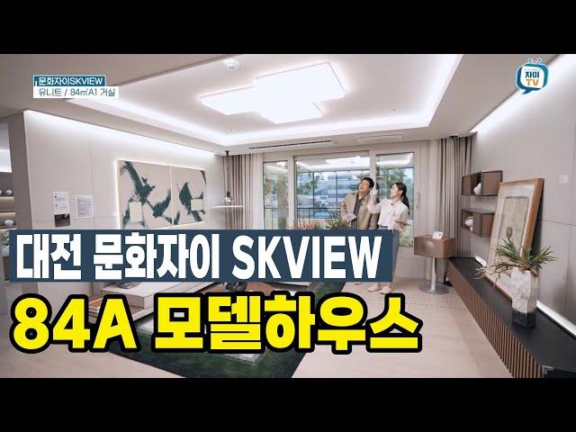 대전 문화자이 SKVIEW 84A 모델하우스 견본주택 유니트 안내