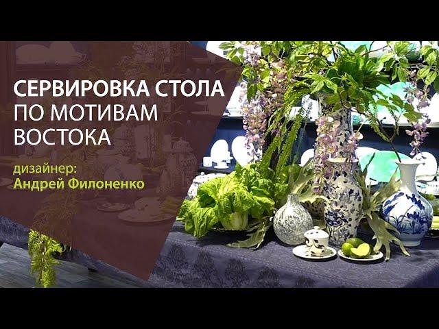 Сервировка стола по мотивам Востока