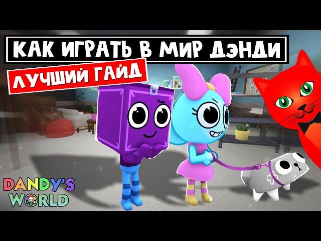 ЛУЧШИЙ ГАЙД для НОВИЧКА в игре Мир Дэнди роблокс | Dandy's World roblox | ШАГ 1. Выбор персонажа