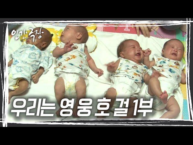 성격도 개성도 다 가지각색! 초등학생이 되어 돌아왔다! 10년 만에 다시 만난 네쌍둥이 ‘영웅호걸’ [인간극장] KBS 방송