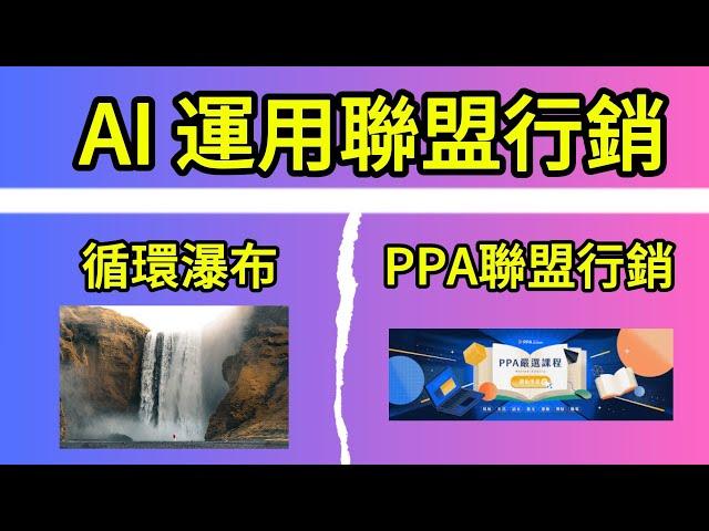 瀑布冒煙影片延長技巧及PPA聯盟行銷 不用做課程也能銷售!!#ppa #聯盟行銷 #課程 #銷售