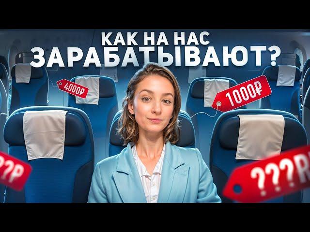 Вся ПРАВДА об авиабизнесе. Как покупать ДЕШЕВЫЕ авиабилеты?