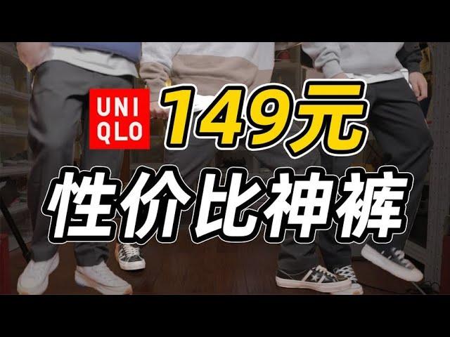 「鞋瘾」超平价  只需149元优衣库神裤，买到就是赚到！