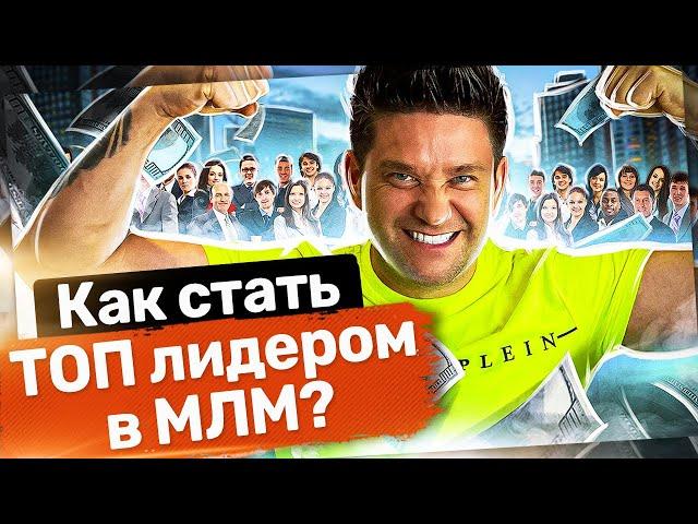 Как стать ТОП лидером в МЛМ? 5 шагов, чтобы стать ТОП лидером в МЛМ и преуспеть в сетевом бизнесе.