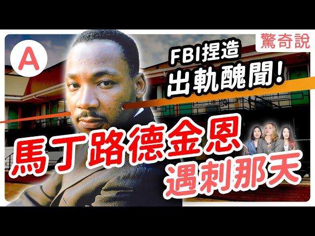 最偉大人權鬥士 馬丁路德金恩的一生！黑人必須讓座給白人？FBI捏造出軌消息，威脅自我了斷？為了人權犧牲生命！｜驚奇說 #84