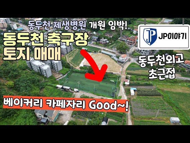 동두천 축구장 토지 매매  1호선 동두천의 강남 지행역 지행동 동두천제생병원 동두천외고 GTX-C 덕정역 1정거장, 수도권제2외곽순환도로, 서울-양주고속도로 교통 접근성