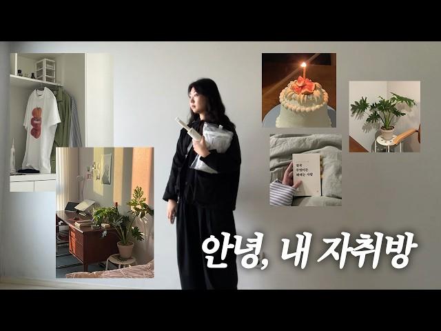 정든 자취방을 떠난다는건 | 이사 브이로그