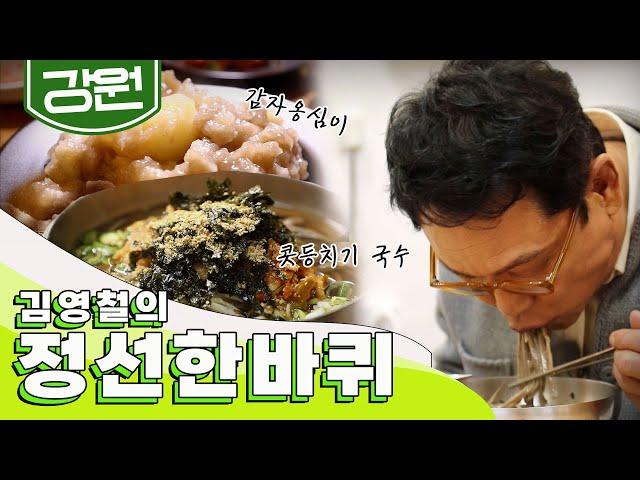 강원도 정선만의 특별한 소울푸드 먹으면서 '정선' 한 바퀴｜김영철의 동네 한 바퀴 KBS 20200509