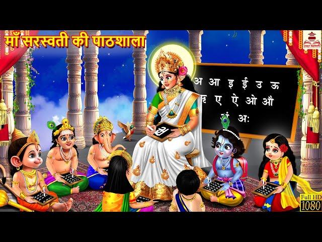 माँ सरस्वती की पाठशाला | Hindi Kahani | Bhakti Kahani | Bhakti Stories | Moral Stories | Kahaniya