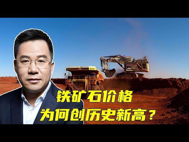 马光远：铁矿石价格为什么创历史新高？ | 光远看经济2021