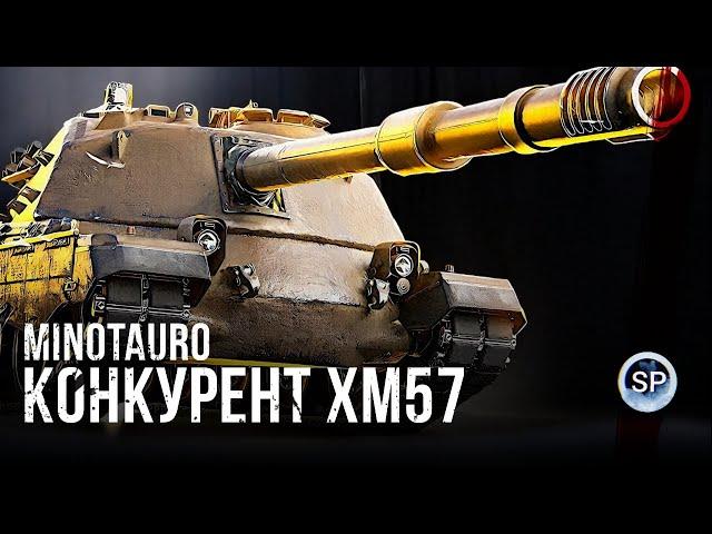 МИНОТАВР - ГЛАВНЫЙ КОНКУРЕНТ ТАНКУ ЗА КОНСТРУКТОРСКОЕ БЮРО XM57