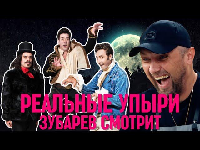 ЗУБАРЕВ СМОТРИТ «РЕАЛЬНЫЕ УПЫРИ» | СМЕШНЫЕ МОМЕНТЫ С ПРОСМОТРА