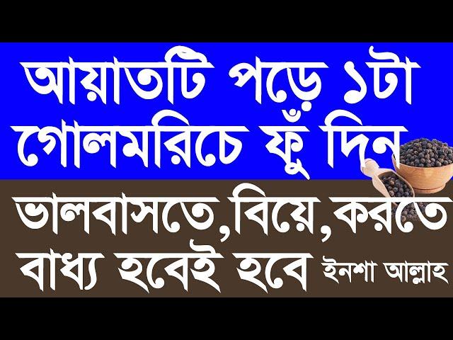 আয়াতটি পড়ে ১টা গোলমরিচে ফুঁ দিন ভালবাসতে বিয়ে করতে বাধ‌্য হবেই হবে @MFIWorld