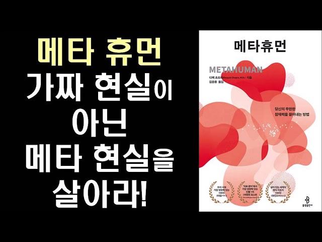 당신의 무한한 잠재력을 끌어내는 방법 ㅣ 디팩초프라 ㅣ 메타 휴먼 Intro ㅣ METAHUMAN