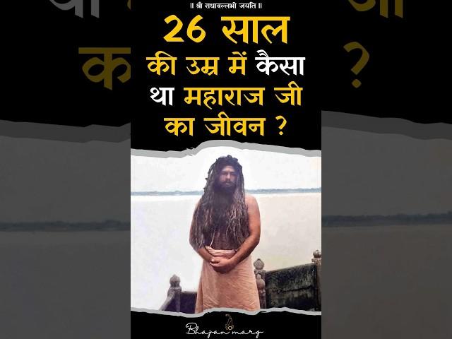 26 साल की उम्र में कैसा था महाराज जी का जीवन ? #premanandjimaharaj #bhajanmarg