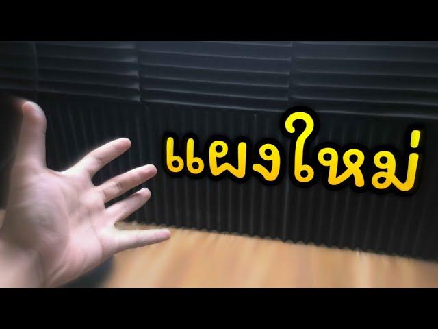 รีวิวห้อง หลังเอาแผงไข่ออก...