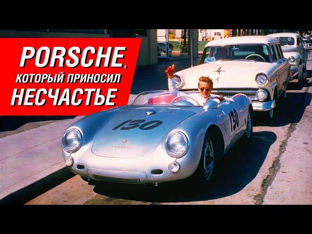 Porsche Spyder убивал людей? Легенда о «Маленьком ублюдке» Джеймса Дина