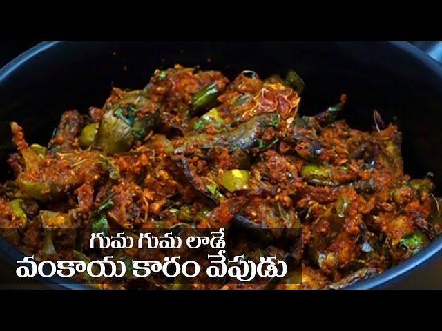 Vankaya Vepudu in Telugu || వంకాయ కారం ఫ్రై || Food Express Brinjal Fry