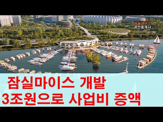 잠실마이스 사업 3조원으로 사업비 증액