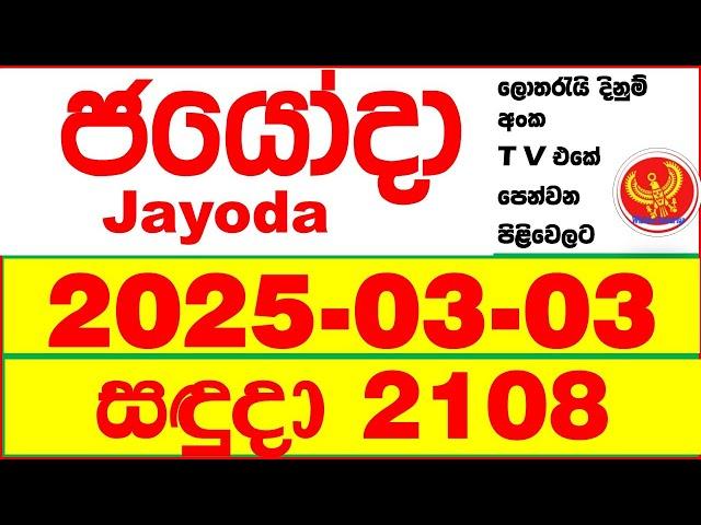 Jayoda 2108 2025.03.03 Today DLB Lottery Result දිනුම් ප්‍රතිඵල Lotherai dinum anka Jayodha