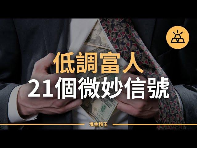 低調富人的21個微妙信號 | 是真的富有還是跳樑小丑