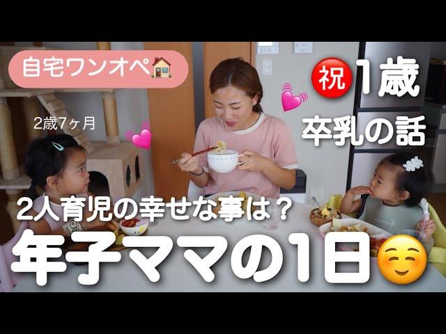 年子ママの平日ルーティン『卒乳について』『1歳おめでとう』『幸せだった1年を振り返る』1歳&2歳7ヶ月の自宅育児