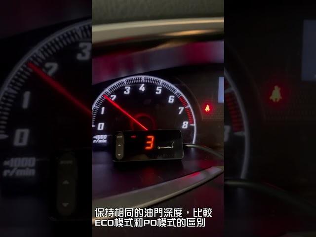 比較E DRIVE ADVANCE 4S油門加速器的ECO模式和PO模式的區別