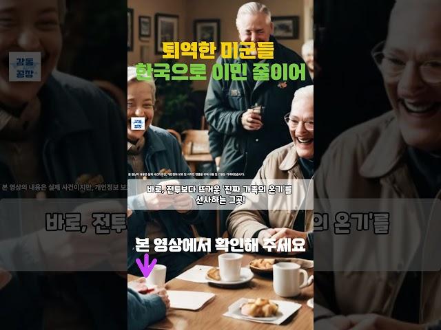 [해외감동사연] 퇴역한 미군들 한국으로 이민 줄이어